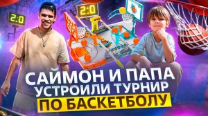 Саймон и Папа ⛹️ устроили турнир по Баскетболу 🏀