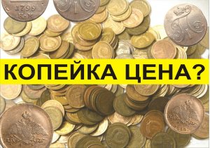 КОПЕЙКА. ЦЕНА КОПЕЙКИ