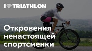 Мария Колосова: откровения «ненастоящей спортсменки» о триатлоне и жизни
