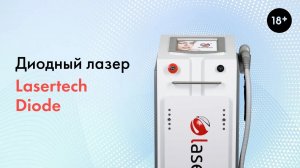 Диодный лазер Lasertech Diode, подробный обзор аппарата. LASERTECH