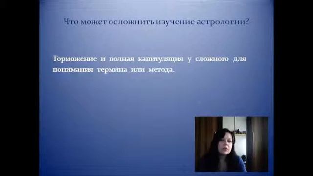 "Начинаем изучать астрологию". Лекция 3: «Что может осложнить изучение астрологии?»
