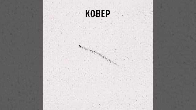 Удаляем следы маркера смотреть онлайн