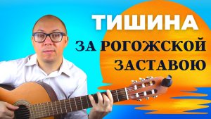 Тишина за Рогожской заставою (кавер на гитаре)