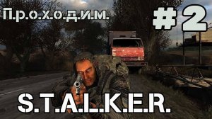 Уютный ламповый стрим. S.T.A.L.K.E.R Shadow of chernobyl. Всем фанатам посвящается)