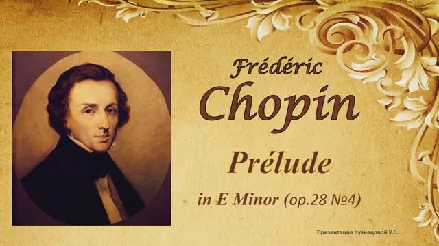 Шопен - Прелюдия ми минор (e -moll) ор.28 №4 / Chopin - Prelude in E Minor