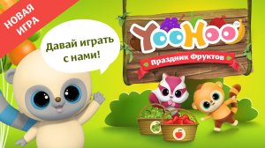 Юху и Друзья: Праздник фруктов - детская игра (на iOS и Android)