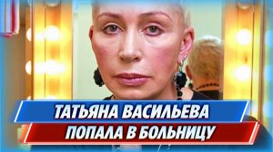 Актриса Татьяна Васильева попала в больницу