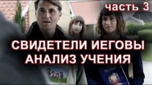 СВИДЕТЕЛИ ИЕГОВЫ. секта.  часть 3. о.Андрей Кураев