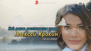 НАД РЕКОЮ РАСТИЛАЕТСЯ ТУМАН - Алексей Кракин /Дворовая песня