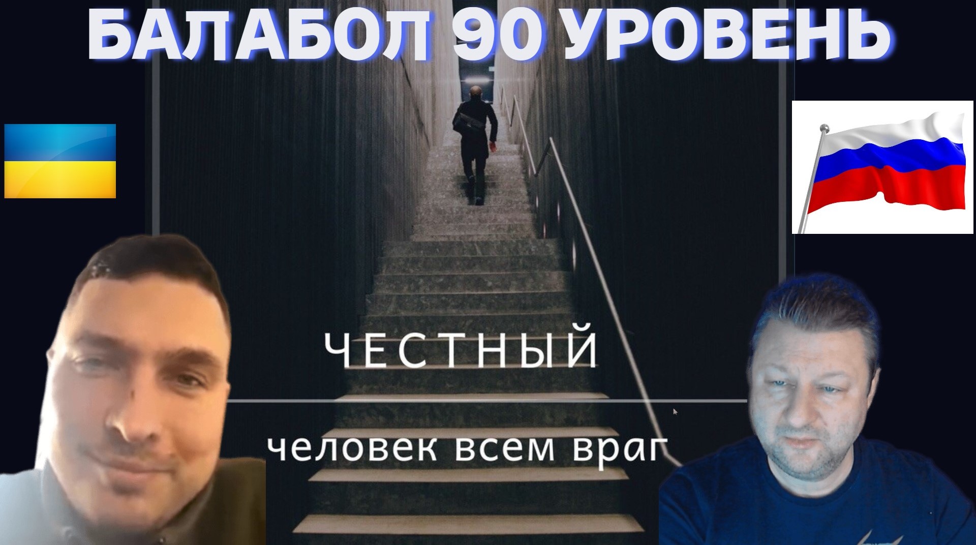 Балабол 90 уровень / Чат рулетка