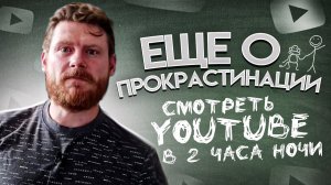 Еще о прокрастинации (смотреть youtube в 2 часа ночи)