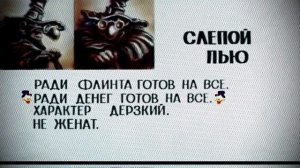 Слепой Пью. Досье