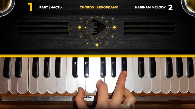 2 ENERGY HARINAM KIRTANS chords / 2 Харинамные мелодии на фисгармонии, Уроки игры на фисгармонии смотреть онлайн