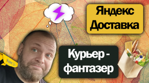 Отработал 10 часов в Яндекс Доставке на своем авто | Сколько вышло?