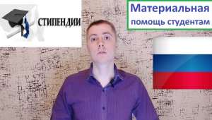 Материальная помощь студентам