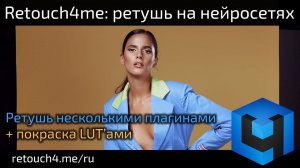 Retouch4me: ретушь несколькими плагинами + покраска ЛУТами