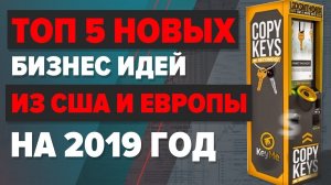 Топ 5 бизнес идеи из США на 2022 год. Бизнес идеи по новому. Топ бизнес идей. Вендинговый бизнес