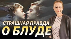 Страшная правда о блуде. Грех прелюбодеяния.