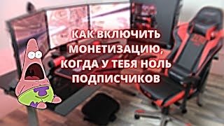 КАК ВКЛЮЧИТЬ МОНЕТИЗАЦИЮ, КОГДА НОЛЬ ПОДПИСЧИКОВ (Опровержение)