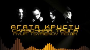 Агата Кристи — Сказочная тайга (Ayur Tsyrenov remix)