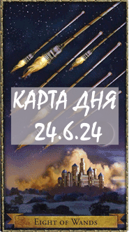 КАРТА ДНЯ 24.6.24, понедельник
1. Энергии. 2.Ситуации/события. 3.Совет. 4. Предостережение.