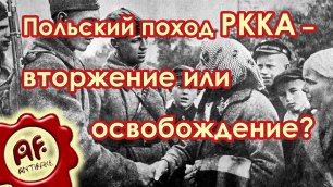 Польский поход Красной Армии – вторжение или освобождение?