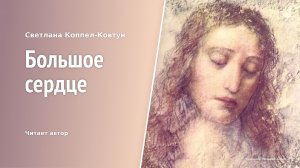 Светлана Коппел-Ковтун. «Большое сердце». Андрею Платонову