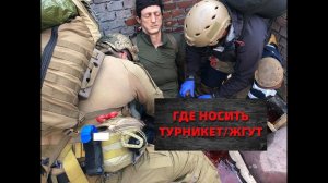 ГДЕ НОСИТЬ ТУРНИКЕТ/ЖГУТ-ТАКТИЧЕСКАЯ МЕДИЦИНА VS ВМП
