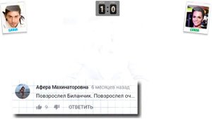 БИЛАН vs СЛАВА. Билану слава!
