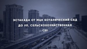 Открыт участок СВХ возле станции МЦК Ботанический сад