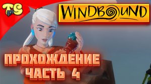 Windbound - НОВАЯ ИГРА НА ВЫЖИВАНИЕ В МОРЕ ЧАСТЬ 4