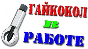 Самодельный ГАЙКОКОЛ в реальных условиях