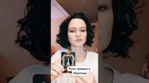 Прямые и перевёрнутые руны, как и куда наносить руны.