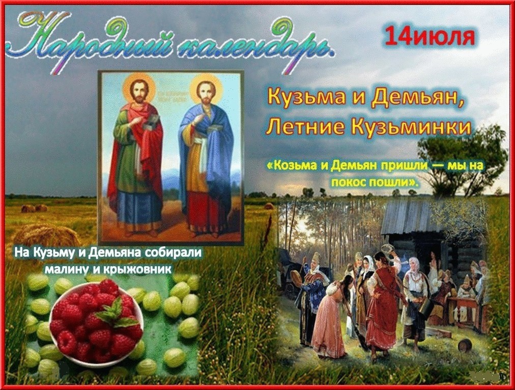 Кузьминки Летние с Праздником 14 июля