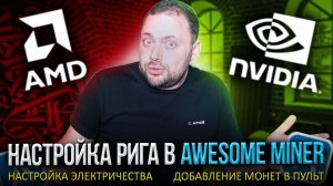 Настройка рига Amd + Nvidia в Awesome Miner | Настройка Электричества | Добавление монет в Пульт