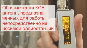 Ещё раз об измерении КСВ компактных антенн, предназначенных для установки непосредственно на рацию