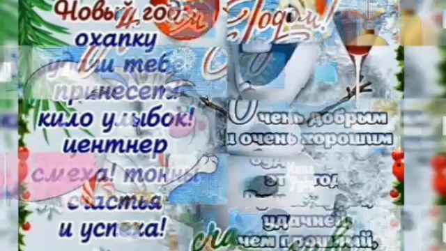 #состарымновымгодом❤САМОЕ КРАСИВОЕ ПОЗДРАВЛЕНИЕ❤СО СТАРЫМ НОВЫМ ГОДОМ!❤МУЗЫКАЛЬНАЯ ВИДЕООТКРЫТКА!❤❤