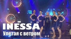 Inessa - Улетая с ветром