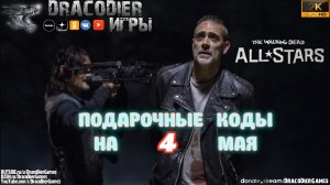 The Walking Dead - All Stars ► Новый подарочный код от 4 мая