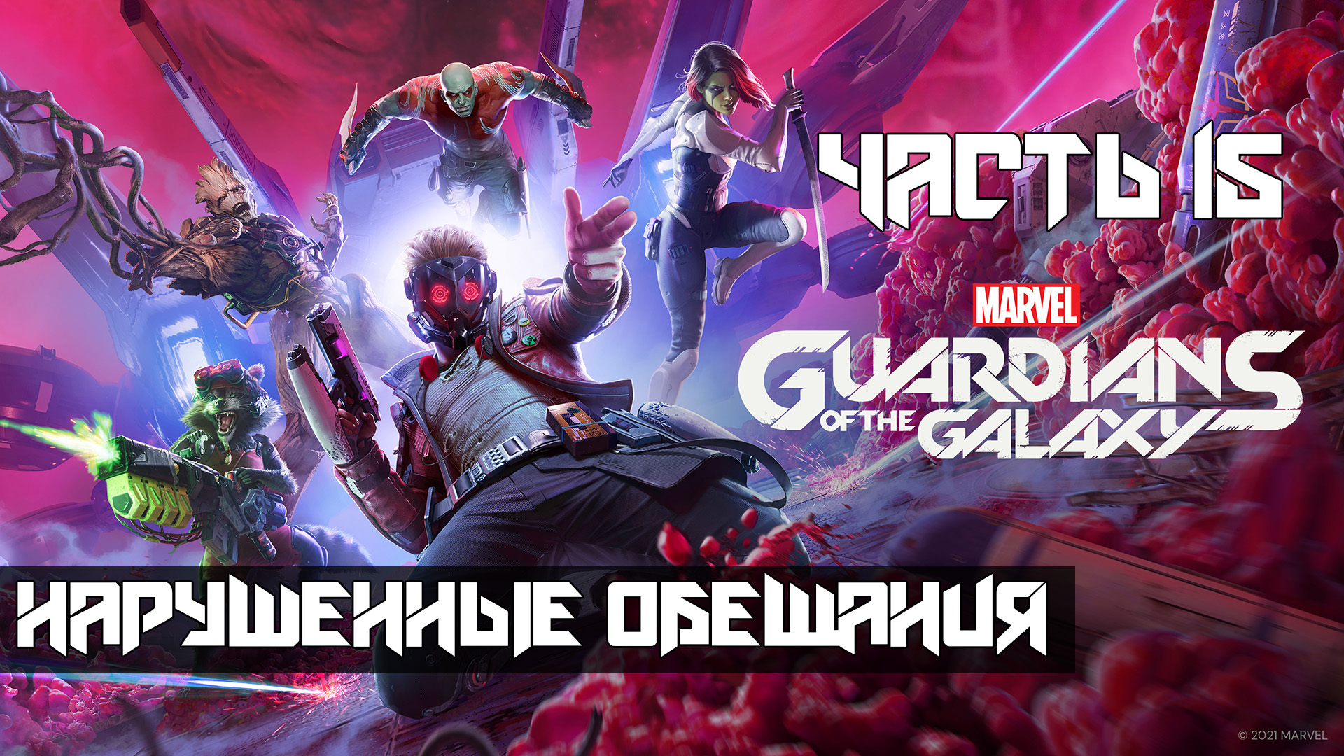 Marvels Guardians of the Galaxy ➤ Прохождение — Часть 15: Нарушенные обещания (без комментариев)