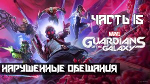 Marvels Guardians of the Galaxy ➤ Прохождение — Часть 15: Нарушенные обещания (без комментариев)