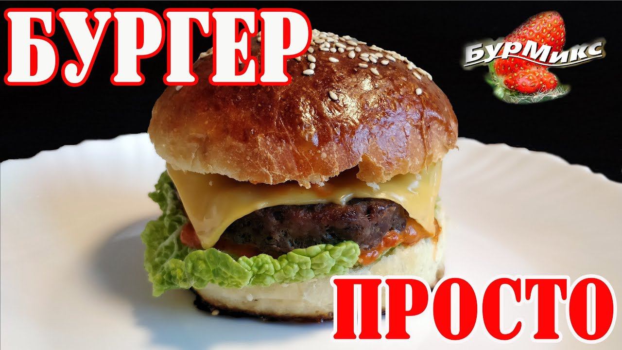 Бургер дома / Готовим Бургер / Very tasty Burger