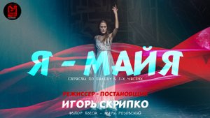 Премьера спектакля  " Я-Майя "