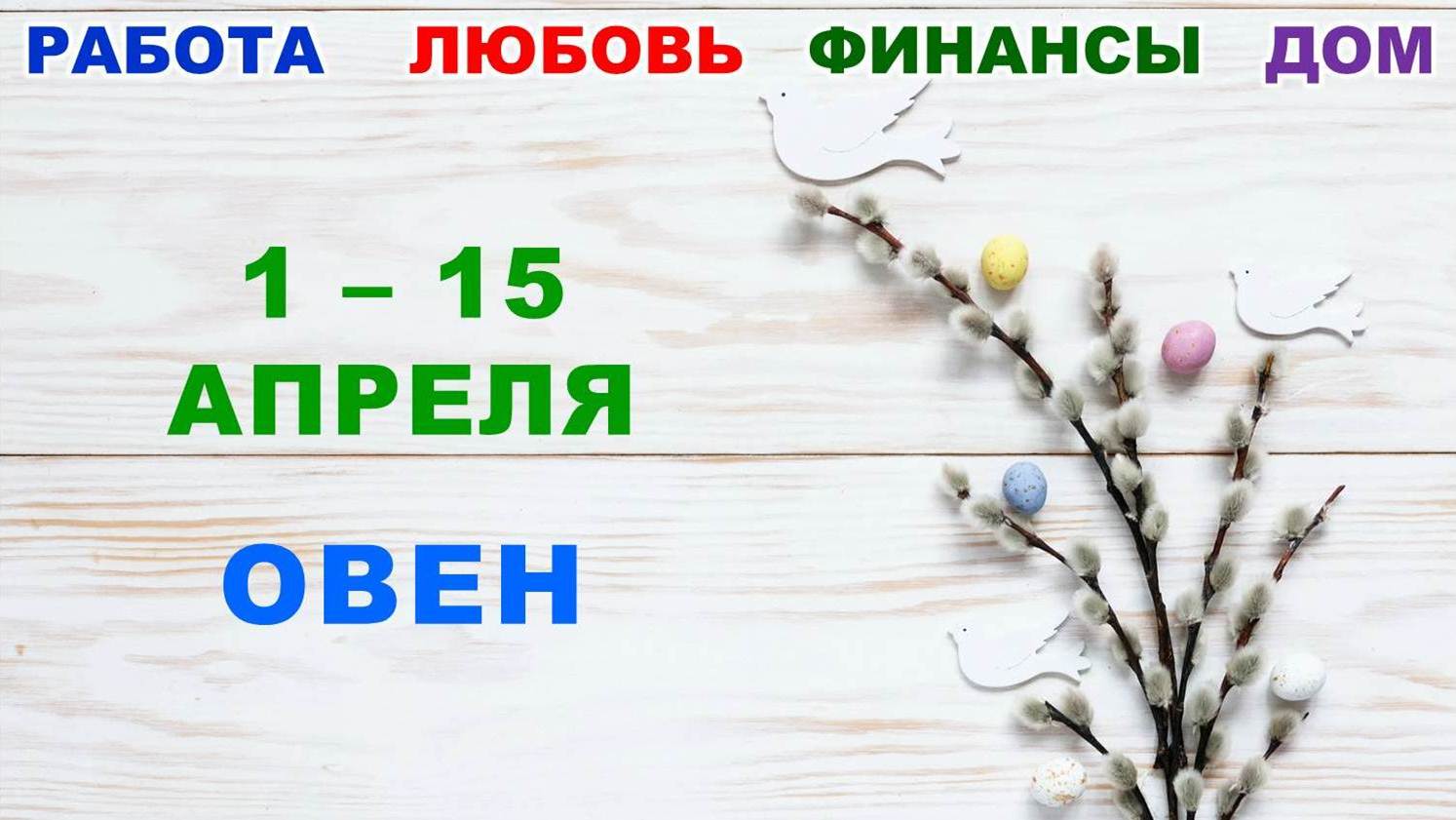 ♈ ОВЕН. ? С 1 по 15 АПРЕЛЯ 2023 г. ✅️ Главные сферы жизни. ? Таро-прогноз ✨️