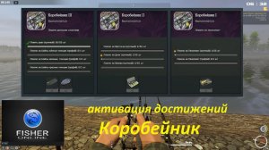 Fisher Online / активация достижений: Коробейник часть I, часть II, часть III