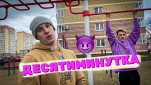 ЖГУЧАЯ ДЕСЯТИМИНУТКА ?