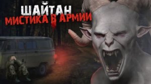 Мистика в армии - Шайтан.