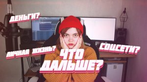 ЧТО БУДЕТ ДАЛЬШЕ???