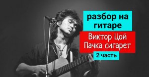 Виктор Цой. ПАЧКА СИГАРЕТ. Разбор на Гитаре. 2 часть   #fingerstyle  #разбор #гитара #guitar