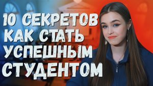 10 СЕКРЕТОВ КАК СТАТЬ УСПЕШНЫМ СТУДЕНТОМ